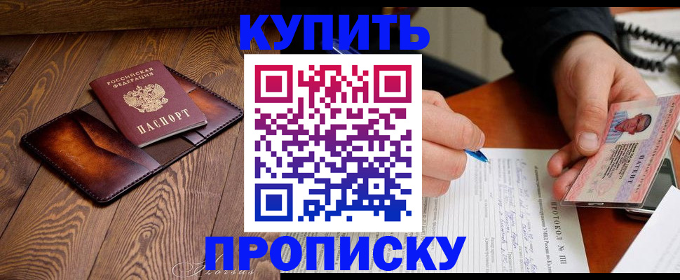 прописка 2025 в Североморске